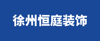 徐州恒庭设计装饰有限公司 徐州恒庭设计装饰有限公司