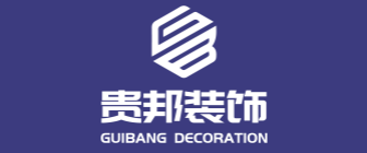 山东贵邦建筑装饰工程有限公司 山东贵邦建筑装饰工程有限公司