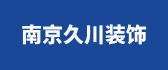 南京久川装饰有限公司