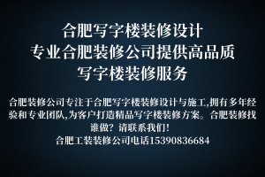 工装装修设计公司-合肥工装装修设计公司 合肥工装装修设计公司-专业承接办公室厂房店面等各类装修项目 寻找合肥工装装修设计公司？我们提供专业的办公室、厂房、店面等