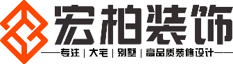 广东宏柏装饰设计有限公司
