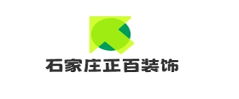 石家庄正百装饰工程有限公司