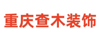 重庆查木装饰设计工程有限公司