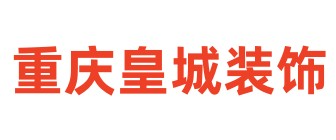 重庆皇城装饰工程有限公司