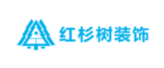 济南红杉树建筑装饰设计工程有限公司