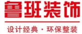 达州鲁班装饰有限公司
