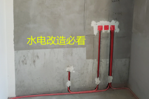 [南昌华佑装饰]新手装修要留意，水电改造不可不防的5大陷阱！