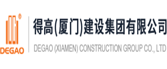 厦门得高建筑装饰工程有限公司