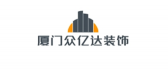 厦门众亿达装饰工程有限公司