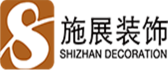 厦门施展建筑装饰工程有限公司