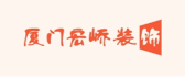 厦门宏峤建筑装饰工程有限公司
