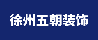 徐州五朝装饰工程有限公司 徐州五朝装饰工程有限公司