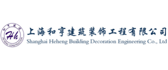 上海和亨装饰工程有限公司