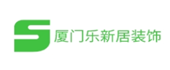 厦门乐新居装饰工程有限公司