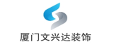 厦门市文兴达装饰工程有限公司