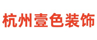杭州壹色装饰设计有限公司