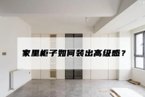 [太原都市时空装饰]如何将柜子装出高级感？