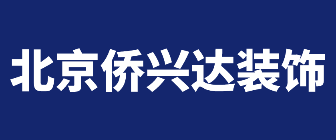 北京侨兴达装饰工程有限公司 北京侨兴达装饰工程有限公司